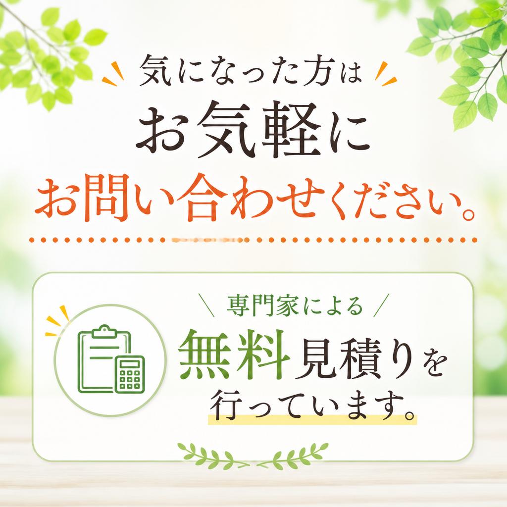 7. お問い合わせ・無料見積もり