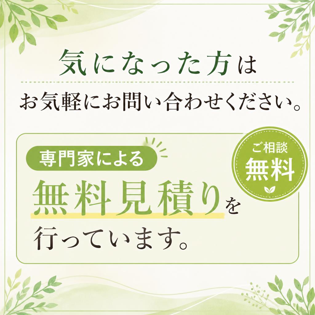 7. お問い合わせ・無料見積もり